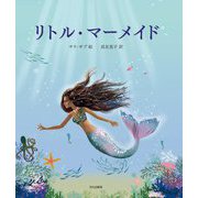 リトル・マーメイド [絵本]
