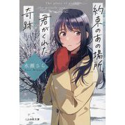 約束のあの場所、君がくれた奇跡(ことのは文庫) [文庫]