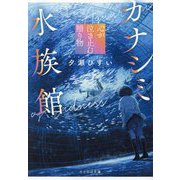 カナシミ水族館―心が泣き止む贈り物(ことのは文庫) [文庫]