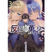 反逆の勇者―テンプレクソ異世界召喚と日本逆転送〈3〉(GCN文庫) [文庫]