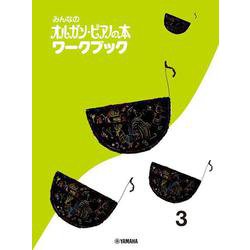 みんなのオルガン・ピアノの本 ワークブック 3 [単行本]