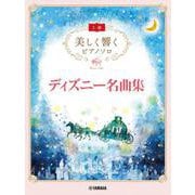 美しく響く ピアノソロ(上級) ディズニー名曲集 [単行本]