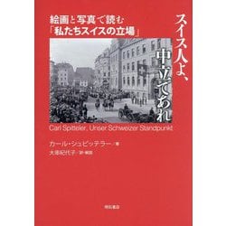 スイス人よ、中立であれ―絵画と写真で読む「私たちスイスの立場」 [単行本]
