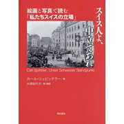 スイス人よ、中立であれ―絵画と写真で読む「私たちスイスの立場」 [単行本]