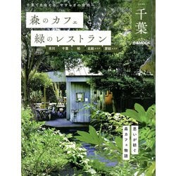 森のカフェと緑のレストラン千葉 市川・千葉・柏・北総エリア・房総エリア（ぴあMOOK） [ムックその他]