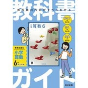 小学教科書ガイド 算数 ６年 教育出版版(小学教科書ガイド－小学教科書ガイド) [全集叢書]
