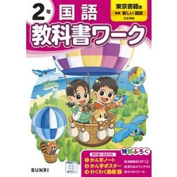 小学教科書ワーク 国語 2年 東京書籍版(小学教科書ワーク－小学教科書ワーク) [全集叢書]