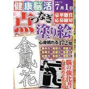 健康！脳活点つなぎ＆塗り絵VOL.9（EIWA MOOK） [ムックその他]