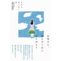 お母さん、死んでくれてありがとう 自分を取り戻す旅 [単行本]