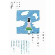 お母さん、死んでくれてありがとう 自分を取り戻す旅 [単行本]