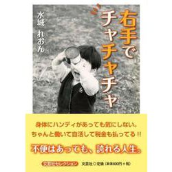 右手でチャチャチャ（文芸社セレクション） [単行本]