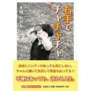 右手でチャチャチャ（文芸社セレクション） [単行本]