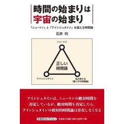 時間の始まりは宇宙の始まり 「ニュートン」と「アインシュタイ（文芸社セレクション） [単行本]