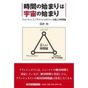 時間の始まりは宇宙の始まり 「ニュートン」と「アインシュタイ（文芸社セレクション） [単行本]