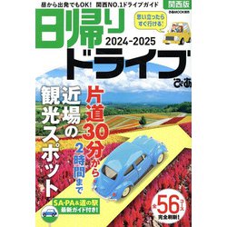 日帰りドライブぴあ関西版2024-2025（ぴあMOOK関西） [ムックその他]