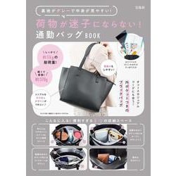 荷物が迷子にならない! 通勤バッグBOOK [ムックその他]