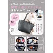 荷物が迷子にならない! 通勤バッグBOOK [ムックその他]