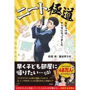 ニート極道―気がつけばヤクザになってました [単行本]