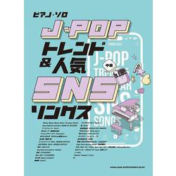 ピアノ・ソロ J-POPトレンド＆人気SNSソングス [ムックその他]