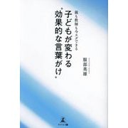 子どもが変わる"効果的な言葉がけ"―親も教師も今スグできる [単行本]