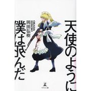 天使のように僕は死んだ [単行本]