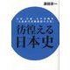 彷徨える日本史―日清、日露、太平洋戦争『大東亜共栄圏構想の目算』 [単行本]