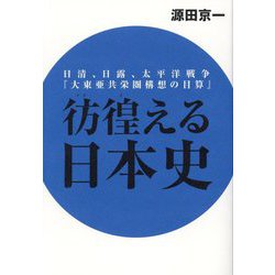 彷徨える日本史―日清、日露、太平洋戦争『大東亜共栄圏構想の目算』 [単行本]