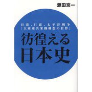 彷徨える日本史―日清、日露、太平洋戦争『大東亜共栄圏構想の目算』 [単行本]