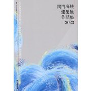 関門海峡建築展作品集〈2023〉 [単行本]