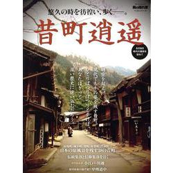 男の隠れ家ベストシリーズ 昔町逍遥（サンエイムック） [ムックその他]