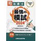 司法書士最強の模試〈2024〉 [単行本]