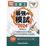 司法書士最強の模試〈2024〉 [単行本]