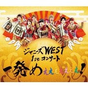 ジャニーズWEST 1stコンサート 一発めぇぇぇぇぇぇぇ!