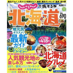 じゃらんで旅する♪北海道2024-2025（RECRUIT SPECIAL EDITION） [ムックその他]