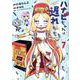ハナビちゃんは遅れがち（7）（ヒーローズコミックス） [コミック]