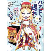 ハナビちゃんは遅れがち（7）（ヒーローズコミックス） [コミック]