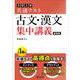 共通テスト 古文・漢文 集中講義　 新装版 [全集叢書]