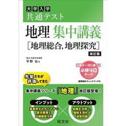 共通テスト 地理 集中講義［地理総合、地理探究］ 改訂版 [全集叢書]