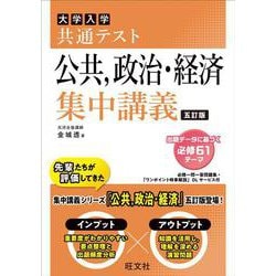 共通テスト 公共、政治・経済 集中講義 五訂版 [全集叢書]
