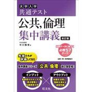 共通テスト 公共、倫理 集中講義 改訂版 [全集叢書]