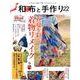 和布と手作り 第22号（MUSASHI MOOK） [ムックその他]