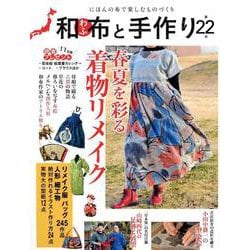 和布と手作り 第22号（MUSASHI MOOK） [ムックその他]