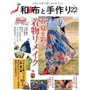和布と手作り 第22号（MUSASHI MOOK） [ムックその他]