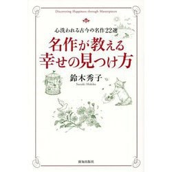 名作が教える幸せの見つけ方―心洗われる古今の名作22選 [単行本]