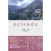 おえりゃあせん [単行本]