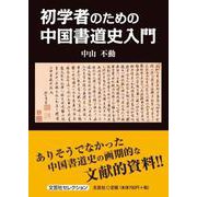 初学者のための中国書道史入門（文芸社セレクション） [単行本]