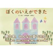 ぼくのいえができた（文芸社セレクション） [絵本]