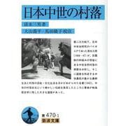 日本中世の村落(岩波文庫　青470-1) [文庫]