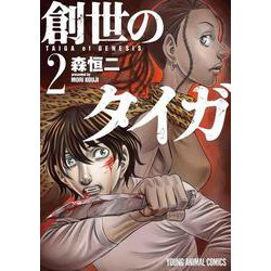 創世のタイガ 2（ヤングアニマルコミックス） [コミック]