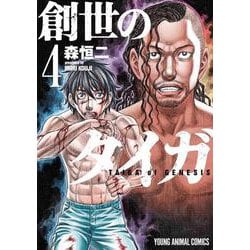 創世のタイガ 4（ヤングアニマルコミックス） [コミック]